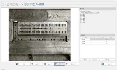 圖６　將組裝作業知識數位化，建立E-SOP標準作業模組
（來源：顧問輔導廠商厚達電子導入系統之ESOP與AOI智慧檢測模式作業示意與系統截圖）