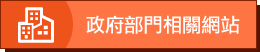 政府部門相關網站